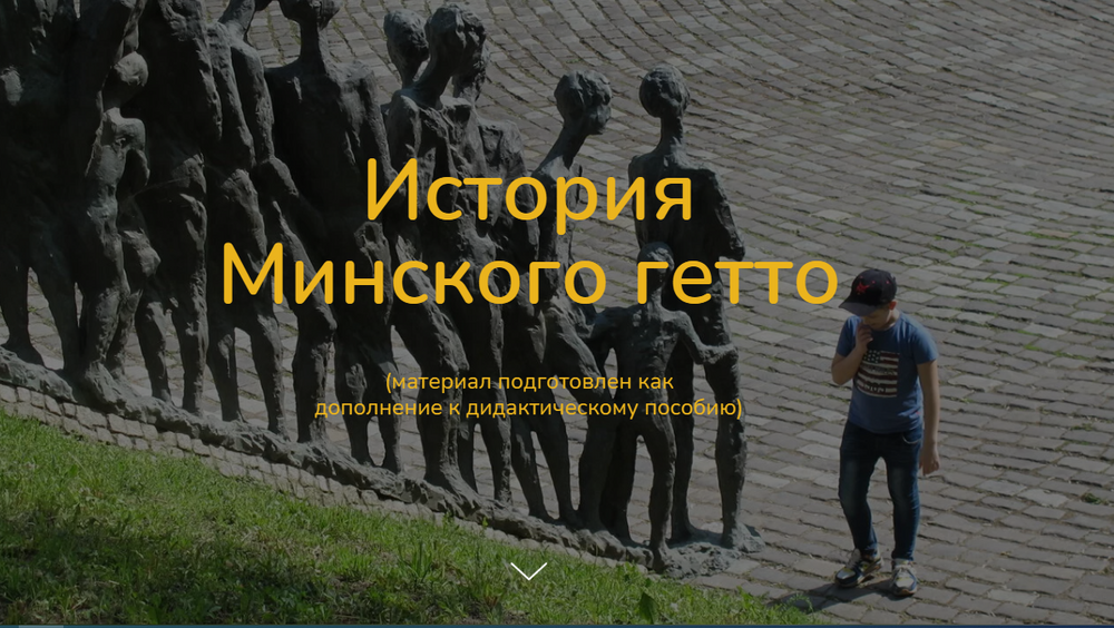 History of the Minsk ghetto: website, test and didactic guide