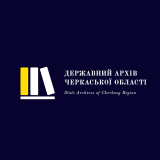 Государственный архив Черкасской области
