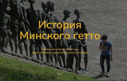 History of the Minsk ghetto: website, test and didactic guide